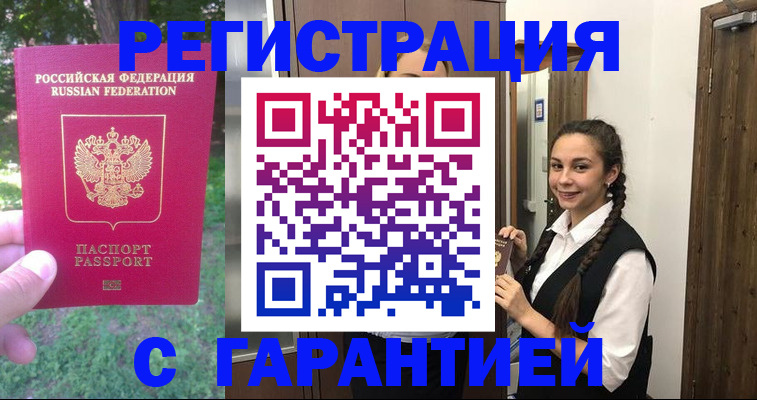 прописка от собственника в Белорецке